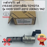 วาล์วVVTI  แท้(15330-21011)ยี่ห้อ TOYOTA รุ่น VIOS’2007-2012 (GEN2) 1NZ