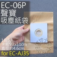 SAMPO 聲寶 吸塵器集塵袋 EC-06P EC-08P 【一組五入】EC-AJ35 SA35CB 吸塵紙袋