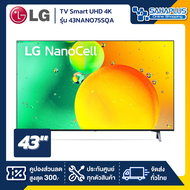 TV Smart Nano UHD 4K ทีวี 43 นิ้ว LG รุ่น 43NANO75SQA (รับประกันศูนย์ 3 ปี)