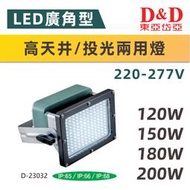 【奇亮科技】東亞岱亞 LED 高天井/投光兩用燈 120W ~200W 防水耐鹽 投射燈 戶外照明 D-23032