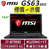 【 全台門市 】 來電享折扣 MSI GS63 8RD-002TW I7-8750H GTX1050TI 微星 GS63