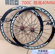 【全場清倉】框高40MM馬威克Mavic公路車V剎C剎碟剎輪組Cosmic Elite700c