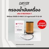 กรองน้ำมันเครื่อง กรองเครื่อง Isuzu D-max เครื่อง 1.9 ปี 12-19 Blue power แท้ตรีเพชร รหัส 8-98270524