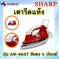 SHARP เตารีดแห้ง รุ่น AM-465T แดง (R)/AM-465T น้ำเงิน (N)