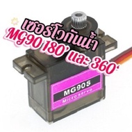 เซอร์โวมอเตอร์(พร้อมทำกันน้ำได้ 99.99%) MG90S Servo เซอร์โวมอเตอร์ เกียร์เซอร์โว MG90S 9 กรัม ส่งจาก