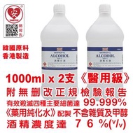 消毒火酒 殺菌消毒酒精 火酒 1000ml (2 支裝) 消毒酒精 75% (v/v) (醫用級)