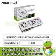 華碩 ROG-STRIX-RTX4090-O24G-WHITE/std:2640MHz/三風扇/註冊五年保(長35.7cm)