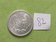 分幣配置   1982年中國5分硬幣