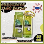現貨🖲YVES ROCHER 法國護髮系列，防脫髮洗頭水 300ml + 護髮素200ml