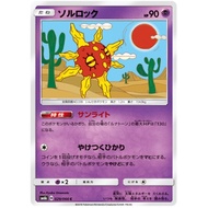 Solrock (Japanese) - 029/066 - Common (SM6b) | Pokemon Trading Card Game