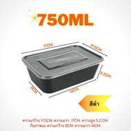 BF 500/650/750/1000ml (ลัง 300 ใบ) กล่อง+ฝา กล่องข้าว กล่องใส่อาหาร กล่องพลาสติกใส/สีดำ กล่องใส่อาหา