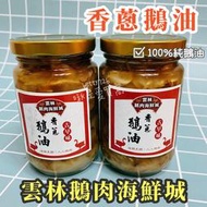 限量！雲林鵝肉海鮮城 《手工香蔥鵝油》 古早味 油蔥 鵝油拌麵 鵝油香蔥 鵝油蔥 拌飯 雲林鵝肉城 土城名店