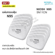 [ส่งด่วน] 5N11 N95 แผ่นกรอง มาตรฐาน NIOSH แผ่นกรองหน้ากากกันสารเคมี ฝุ่น ละออง พร้อมส่งทันที