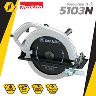 MAKITA 5103N เลื่อยวงเดือน 13 นิ้ว สีเงิน เลื่อยไฟฟ้า วงเดือน