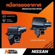 Air Filter Nissan Navara NP300 (Whole Pot)