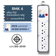 SUNTECH เต้ารับ บล็อกยาง PVC พร้อมปลั๊กไฟ ปลั๊กกราวด์คู่ / เพาเวอร์ปลั๊ก + เบรคเกอร์ MCB สำหรับ ประก