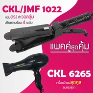 (แพคคู่สุดคุ้ม) เครื่องหนีบผม CKL / JMF 1022 ที่หนีบผม หนีบตรง หนีบเงา ที่รีดผม + ไดร์เป่าผม ที่เป่า