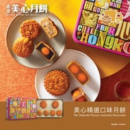 美心精選口味月餅【現貨送達】