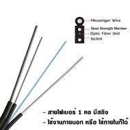 สายไฟเบอร์ออฟติก 1 Core มีสลิง Fiber Optic 1core  FTTH SM และ สายไฟเบอร์ออฟติก 2 Core มีสลิง  Fiber 