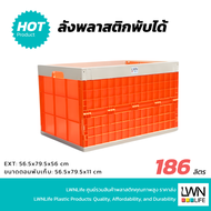 LWN LIFE ลังพลาสติก ลังพับได้ รุ่น233-A กล่องพลาสติกใส่ของ ไซส์ใหญ่จุใจ บรรจุ186 ลิตร ประหยัดพื้นที่