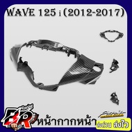 หน้ากากหน้า WAVE 125 i ปลาวาฬ (2012-2017) เคฟล่าลายสาน 5D ฟรี สตก.AKANA