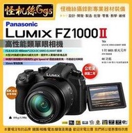 一次刷 松下相機 FZ1000 II 二代 萊卡鏡頭 LEICA 直播 錄影相機 FZ10002 單機組 可改4K無限錄