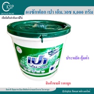 ผงซักฟอก เปา เอ็มวอช 8000 กรัม (1 ถัง) ผงซักฟอกถัง ผงซักผ้า ผงซักฟอกสำหรับเครื่องซักผ้า Pao M. Wash 