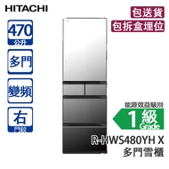 HITACHI 日立 R-HWS480YH X 470L 變頻 多門雪櫃 晶鑽鏡面 右門鉸