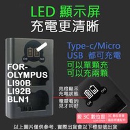 愛3C OLYMPUS 充電器 LI90B LI92B BLN1 雙槽液晶顯示 USB 充電器 TG6 TG5 TG4