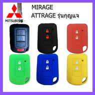ปลอกกุญแจรถยนต์มิตซูบิชิ Mitsubishi Attrage / Mirage รุ่นกุญแจ เคสซิลิโคนหุ้มรีโมท ซองซิลิโคนใส่กุญแจกันรอย กันกระแทก