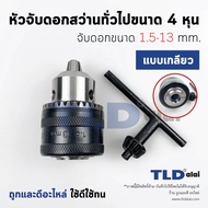 หัวจับดอกสว่าน (S) ทั่วไป จับดอกขนาด 1.5-13mm. รูเกลียว 1/2-20UNF (1/2" หรือ 4หุน) ชนิดขั้วเกลียว (ข