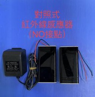 [庫存品特價] 10公尺 對照式紅外線感應器 +12V變壓器+10公尺4芯電纜 保證30天