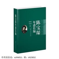 書 正版 歷史人物  陳寶琛年譜長編