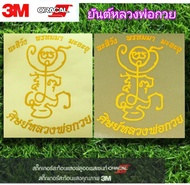 สติ๊กเกอร์ ยันต์หลวงพ่อกวย ศิษย์หลวงพ่อกวยงานตัด สะท้อนแสง 3M SB88999