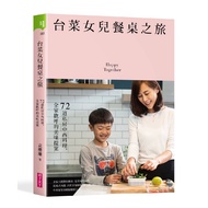 Taiwanese Cuisine Daughter Dining Table Journey: 72 Private Chinese Western Cuisines, Family Cheerfu