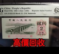 免費估價 全港澳上門：2角貳角 長江大橋，第三版人民幣，舊錢幣，紙幣，舊港幣 港紙，紀念鈔，人民幣，第一二三四套人民幣，澳門幣，民國幣，連體鈔，樣版鈔，匯豐銀行150週年，冬奧紀念鈔，中銀百年紀念鈔，