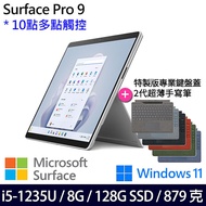 【特製鍵盤蓋+手寫筆】Microsoft微軟 Surface Pro 9 13吋 觸控筆電 白金 i5-1235U/8G/128G/W11白金主機+白金鍵盤