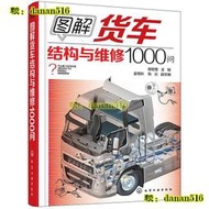 書 書籍 圖解貨車結構與維修1000問 楊智勇 編 金艷秋、耿炎 副編 2017-5-1