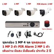 Mastersat ชุด กล้องวงจรปิด CCTV AHD 1 MP 720P 4 จุด มีกล้อง 1 MP 3 ตัว และ กล้อง PIR 2 MP 4 in 1 เ