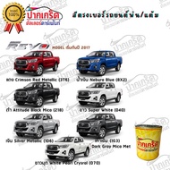 สีตรงเบอร์ รถยนต์ TOYOTA HILUX REVO Model 2017 สีพ่นรถยนต์2K กาพ่น แต้ม สีสเปรย์ 2 K