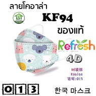 แมสเด็ก KF94 (โคอาล่า) หน้ากากเด็ก 4D (แพ็ค 10) หนา 4 ชั้น แมสเกาหลี หน้ากากเกาหลี N95 กันฝุ่น PM 2.5 แมส 94