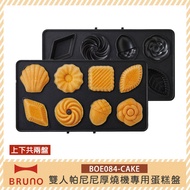 【日本BRUNO 】BOE084-CAKE 雙人帕尼尼厚燒機專用蛋糕盤 公司貨