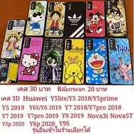 เคส 3D Huawei Y5 2018 Y5prime 2018 Y5lite Y5 2019 y7 Y7prime  2018  Y7pro 2018 Y7 2019 Y7pro 2019 Y6S Y6 2019 Y9 2019 Y9S Y5p 2020 Y6p 2020 NOVA 5T nova3i nova5t  เคสกันกระแทก  กันกระแท case