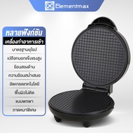 Elementmax เครื่องทำวาฟเฟิล เครื่องทำวาฟเฟิลมินิ เครื่องทำขนม เครื่องทำวาฟิล waffle เตาวาฟเฟิล วาฟเฟ