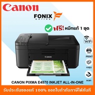 ปริ้นเตอร์อิงค์เจ็ท CANON PIXMA E4570 ALL-IN-ONE Print/COPY/SCAN/WIFI (ปริ้น สแกน . ถ่ายเอกสาร มีWi