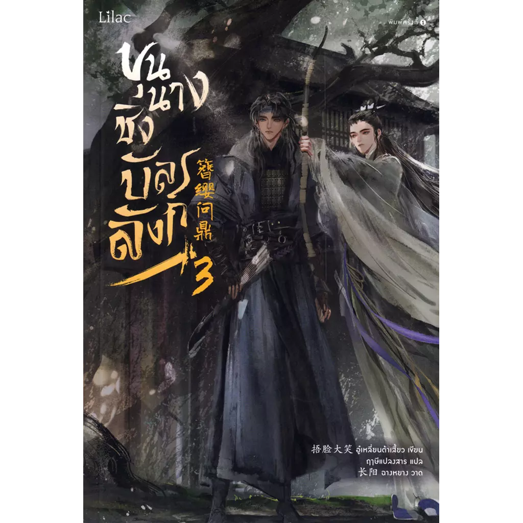 ขุนนางชิงบัลลังก์ เล่ม 3