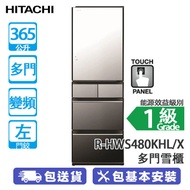 HITACHI 日立 R-HWS480KHL/X 365公升 變頻 觸控式 多門雪櫃 晶鑽鏡面/左門鉸 日本製造/觸控式操作面板/Ru白金觸媒Aero-care蔬果室