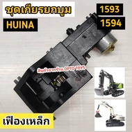 อะไหล่ Huina 1593 Huina 1594  ชุดเกียร์บูม ตรงรุ่นใส่ได้เลย สินค้าคุณภาพจากร้าน OPTO TOYS