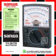 SANWA อนาล็อก มัลติมิเตอร์ YX-361TR แท้ 100% ผู้นำเข้าโดยตรง มิเตอร์วัดแรงดันและกระแสไฟฟ้า AC / DC