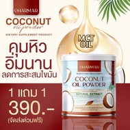 [1 แถม 1] ผงมะพร้าว แบบผงตักทาน COCO MCT Coconut oil powder มะพร้าวสกัดเย็น คุมหิว อิ่มท้อง อิ่มนาน 6-8 ชม. ไม่เลี่ยน ดื่มต่อเนื่องพุงยุบ คีโตทานได้ Keto